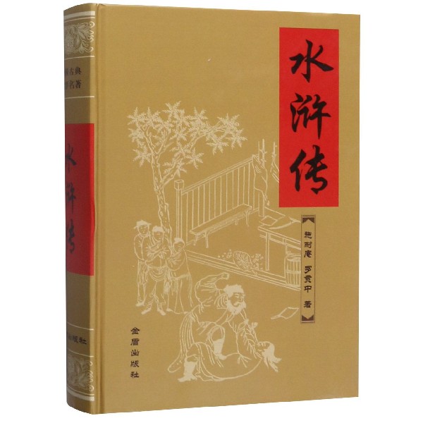 水浒传(精)