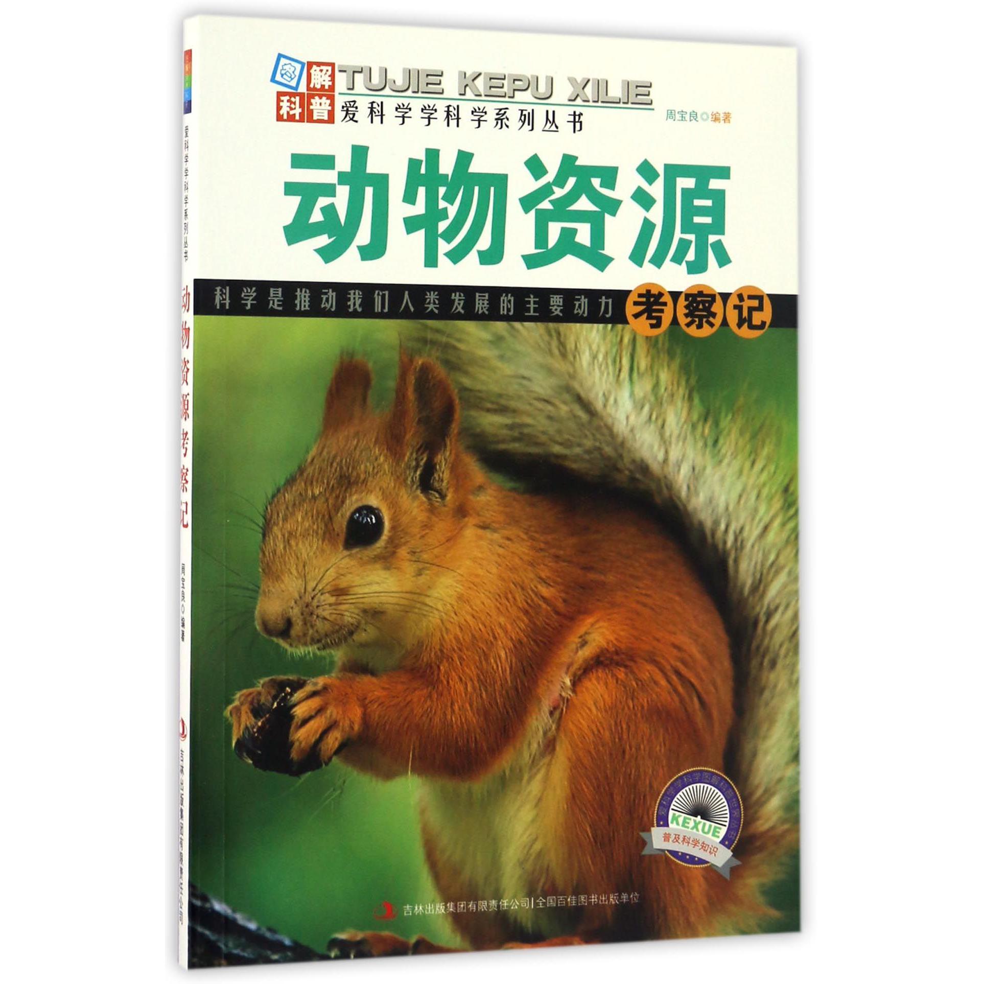 动物资源考察记/爱科学学科学系列丛书