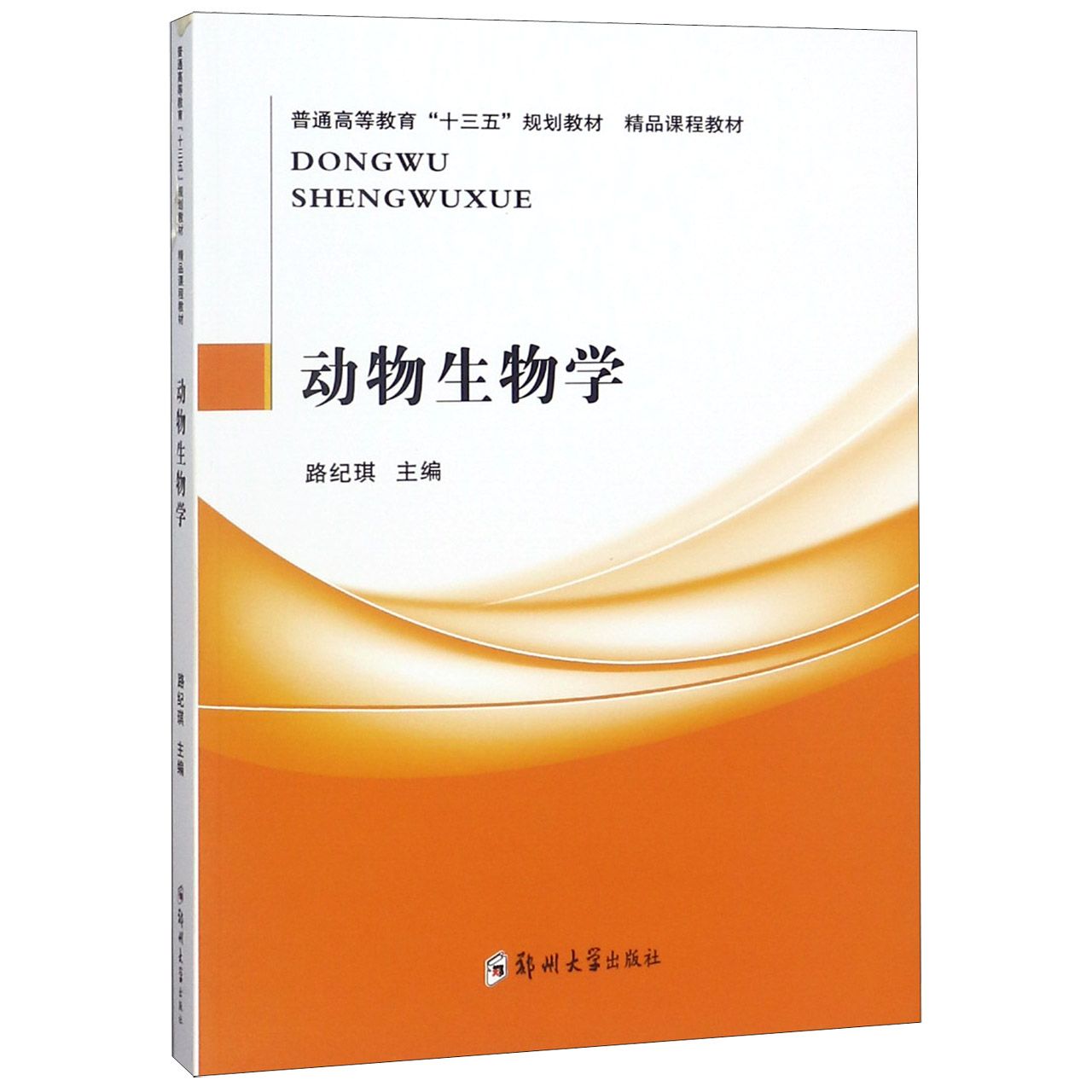 动物生物学（普通高等教育十三五规划教材）