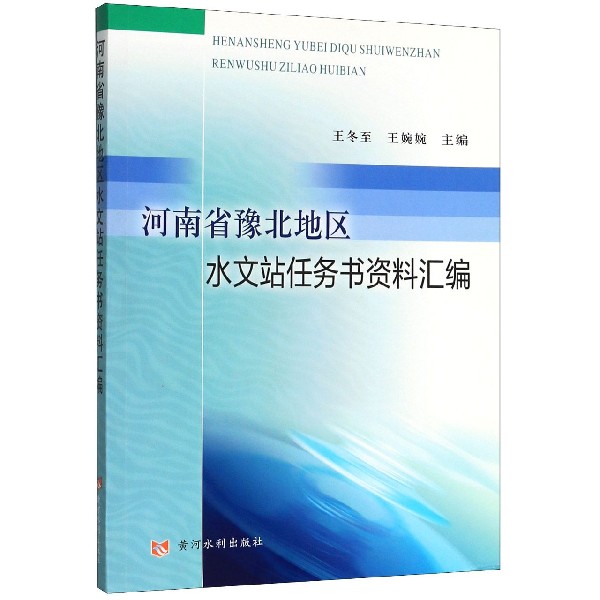 河南省豫北地区水文站任务书资料汇编