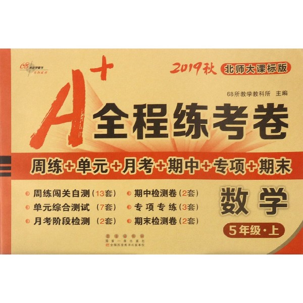 数学(5上北师大课标版2019秋)/A+全程练考卷