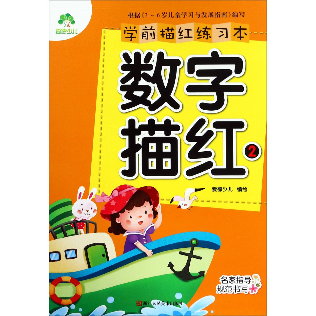 数字描红(2)/学前描红练习本