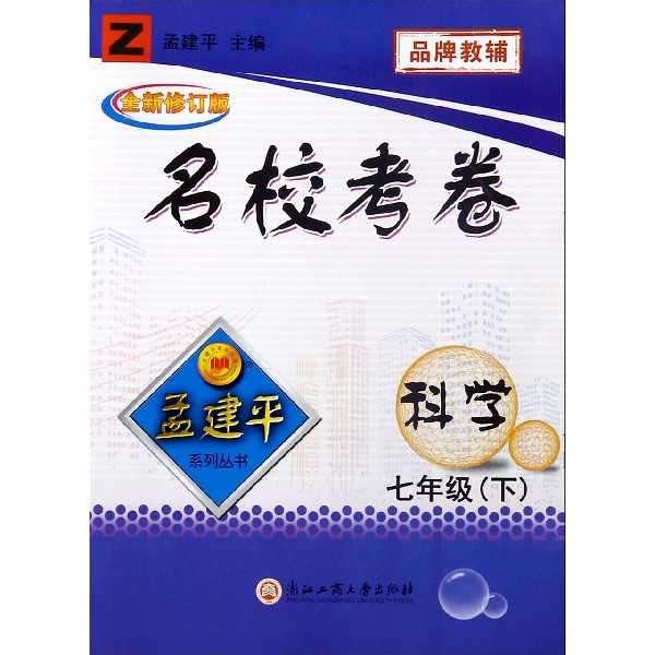 科学(7下Z全新修订版)/名校考卷