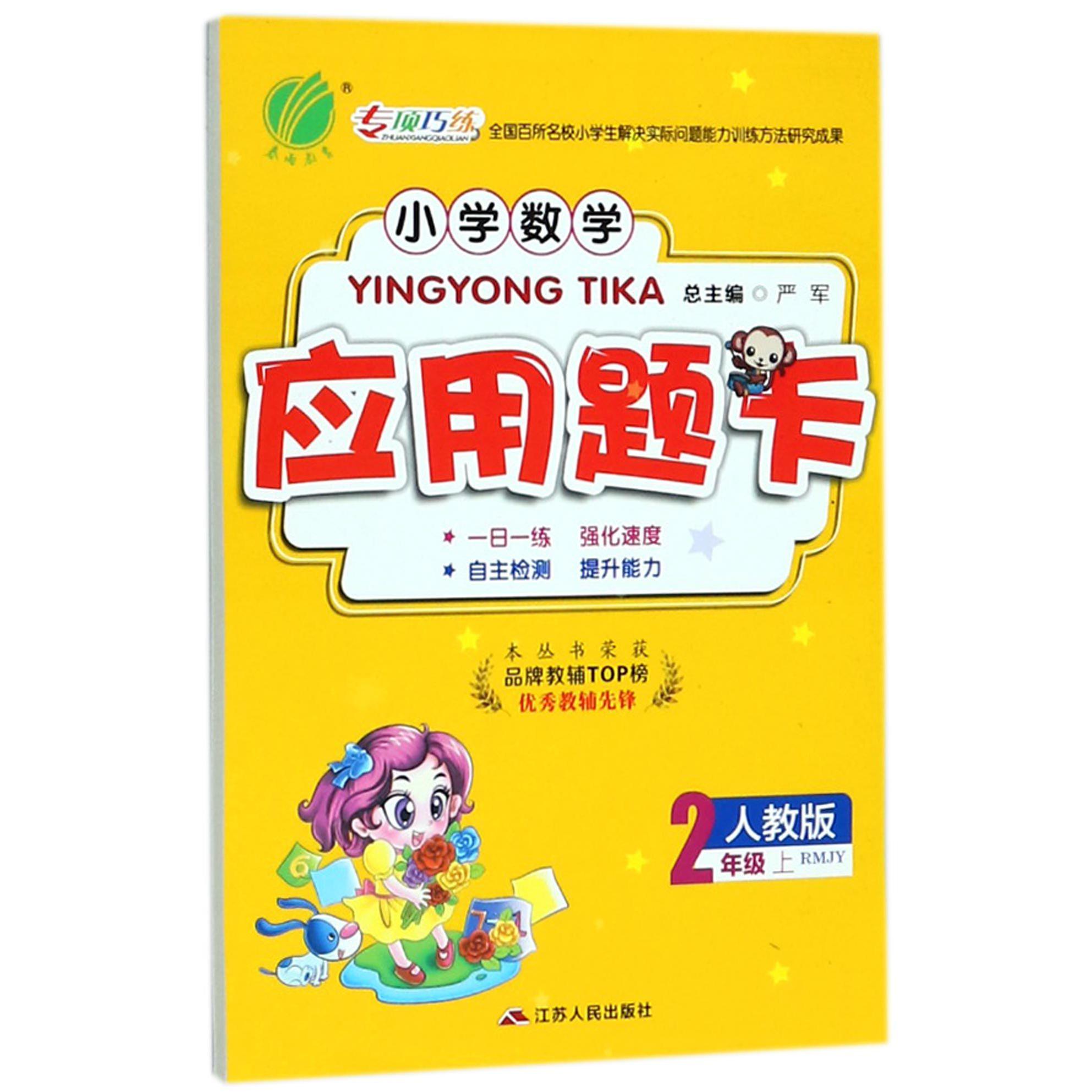 小学数学应用题卡(2上RMJY)