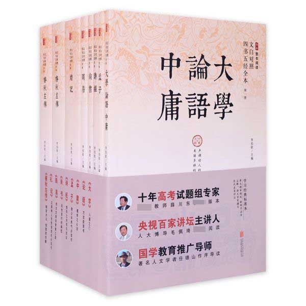 文白对照四书五经全本(共8册)
