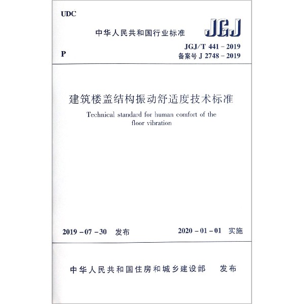 建筑楼盖结构振动舒适度技术标准(JGJT441-2019备案号J2748-2019)/中华人民共和国行业