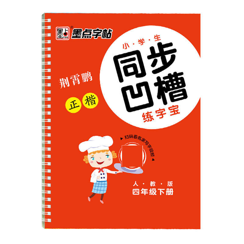 小学生同步凹槽练字宝（4下人教版正楷）