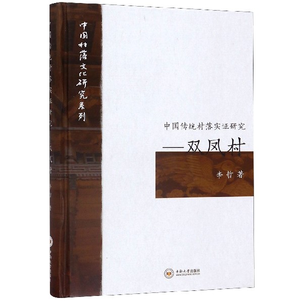 中国传统村落实证研究--双凤村(精)/中国村落文化研究系列