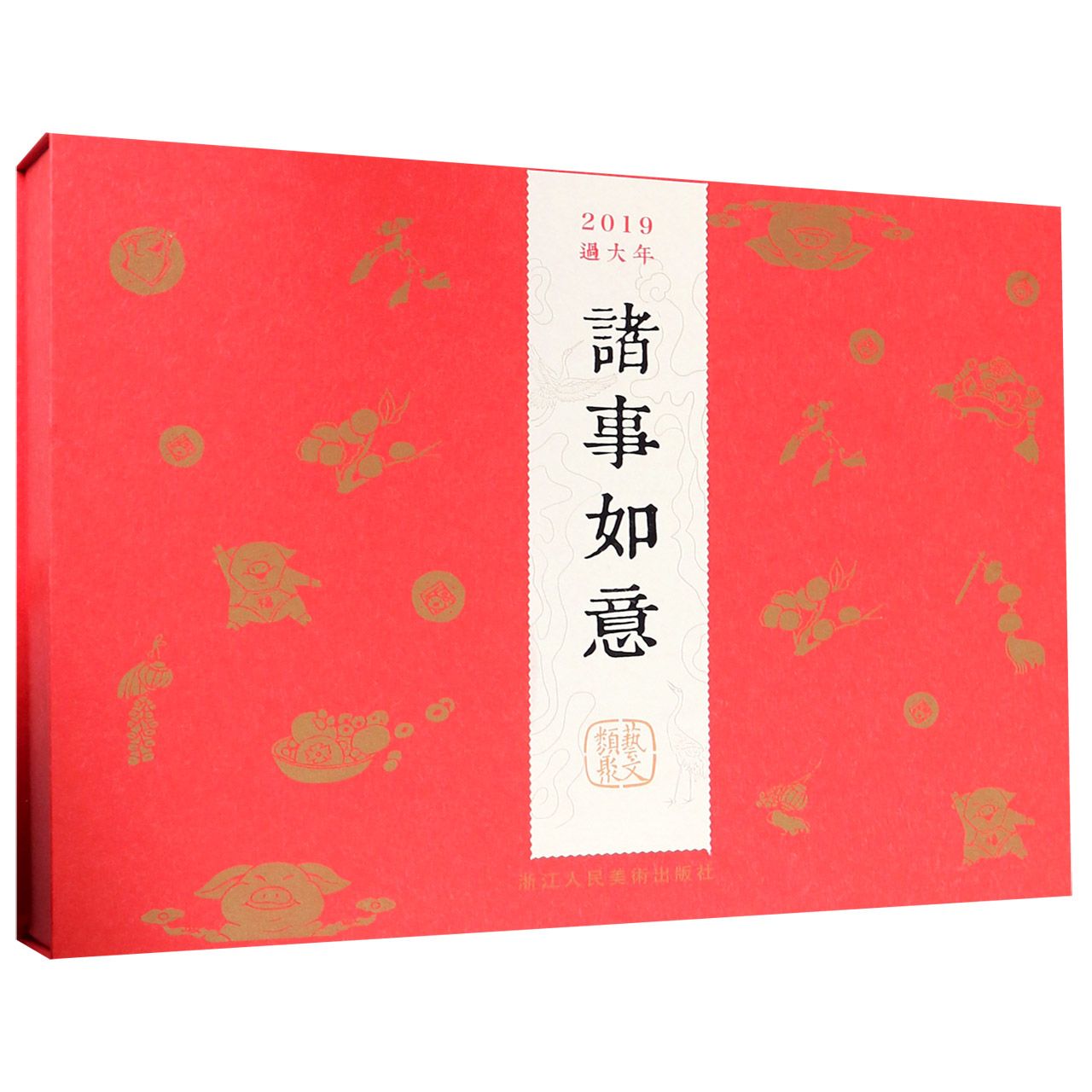 诸事如意(2019过大年)(精)