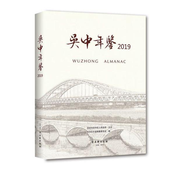 吴中年鉴(2019)