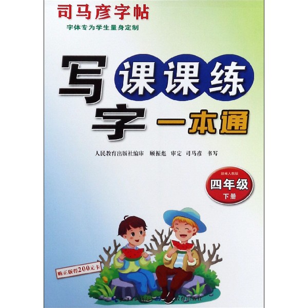 写字课课练一本通（4下部编人教版）/司马彦字帖