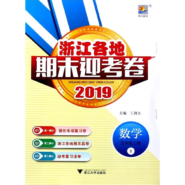 数学(5上R2019)/浙江各地期末迎考卷