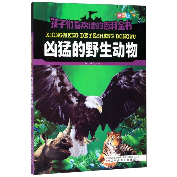 凶猛的野生动物(彩图版)/孩子们喜欢读的百科全书