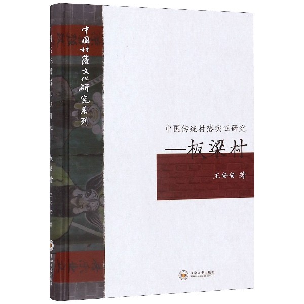 中国传统村落实证研究--板梁村(精)/中国村落文化研究系列