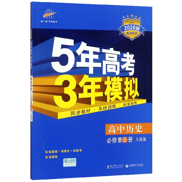 高中历史(必修第3册人民版2020版高中同步)/5年高考3年模拟