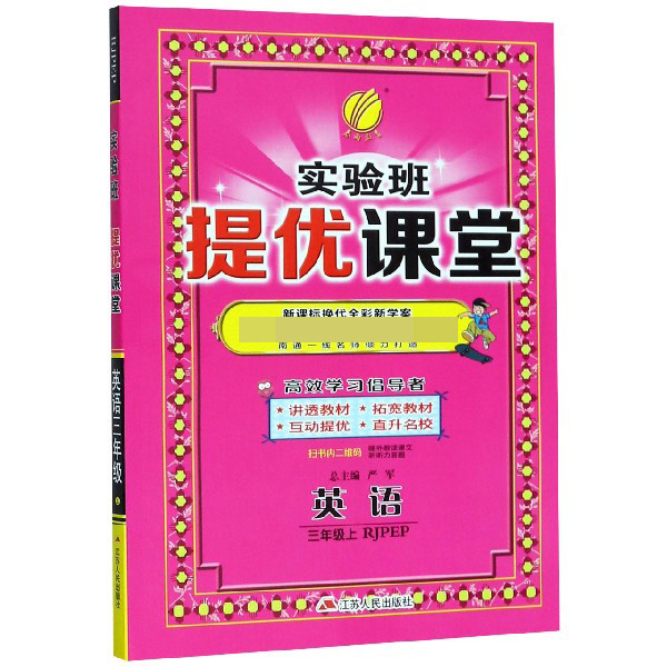 英语(3上RJPEP新课标换代全彩新学案尖子班精品班提高班专用)/实验班提优课堂