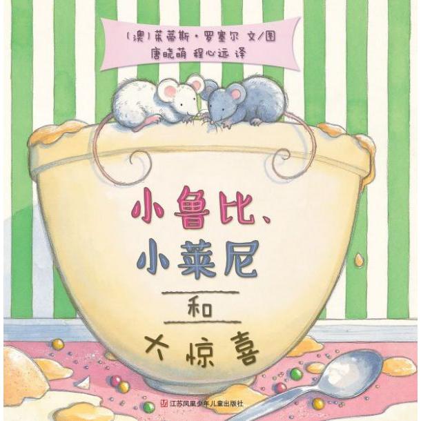 小鲁比小莱尼和大惊喜