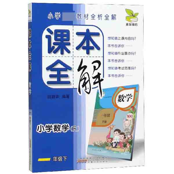 小学数学(1下R)/课本全解