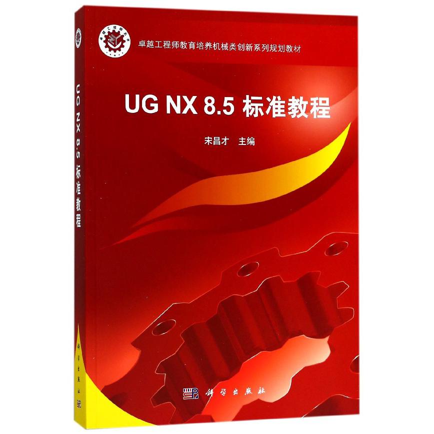 UG NX8.5标准教程(附光盘卓越工程师教育培养机械类创新系列规划教材)