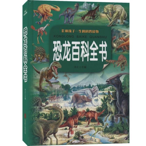 恐龙百科全书(精)