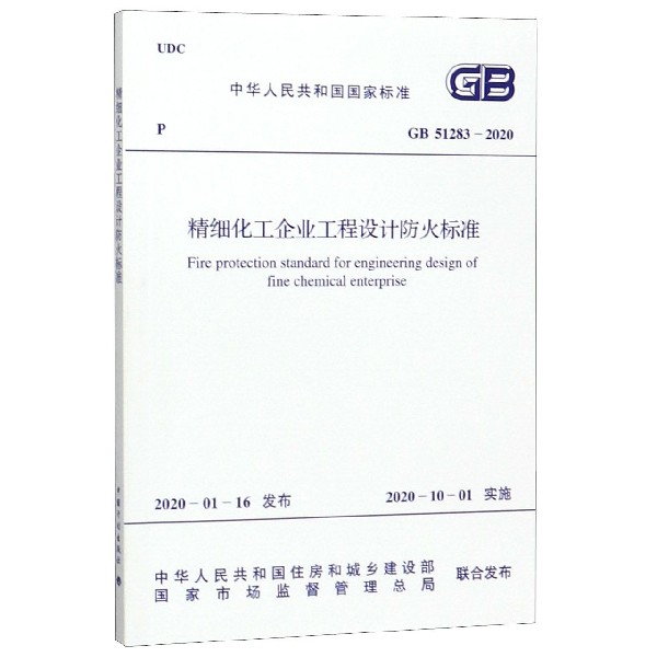 精细化工企业工程设计防火标准(GB51283-2020)/中华人民共和国国家标准