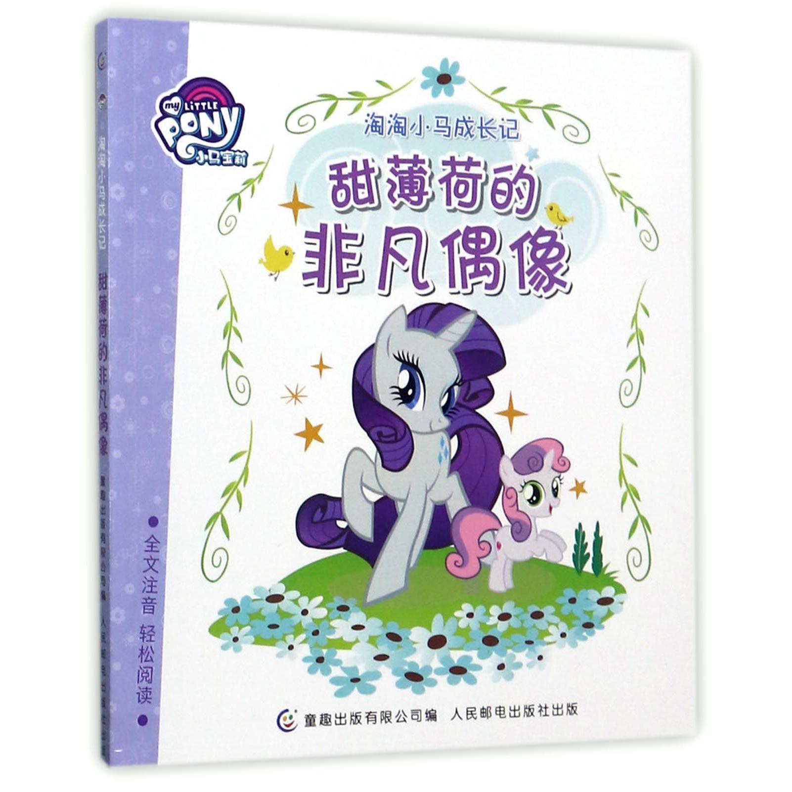 甜薄荷的非凡偶像/淘淘小马成长记