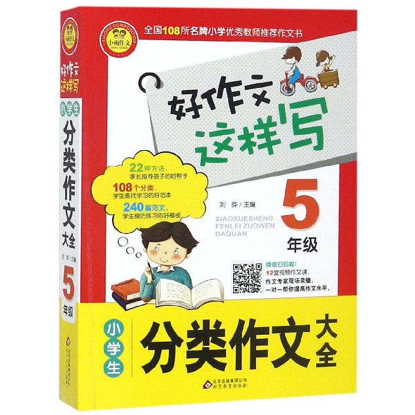 小学生分类作文大全(5年级)/好作文这样写