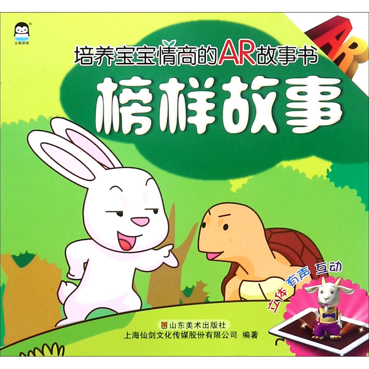 榜样故事/培养宝宝情商的AR故事书