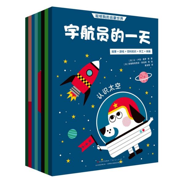 聪明狗的启蒙世界(共8册)