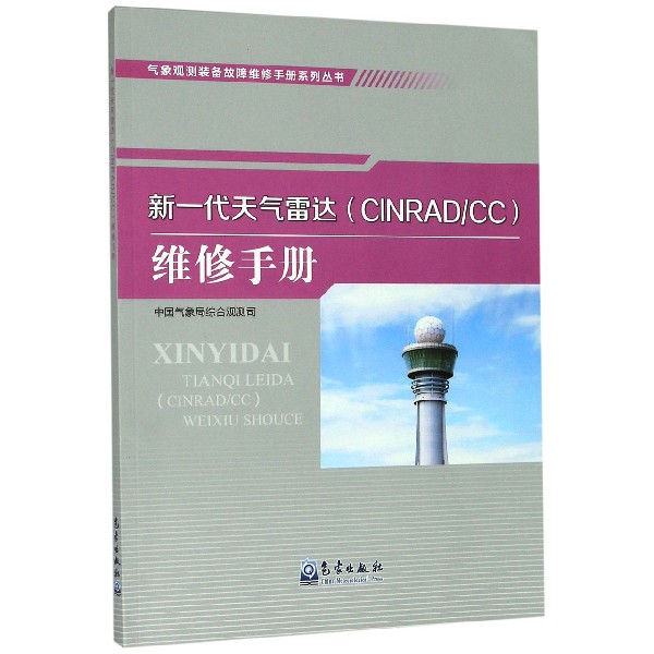 新一代天气雷达维修手册/气象观测装备故障维修手册系列丛书