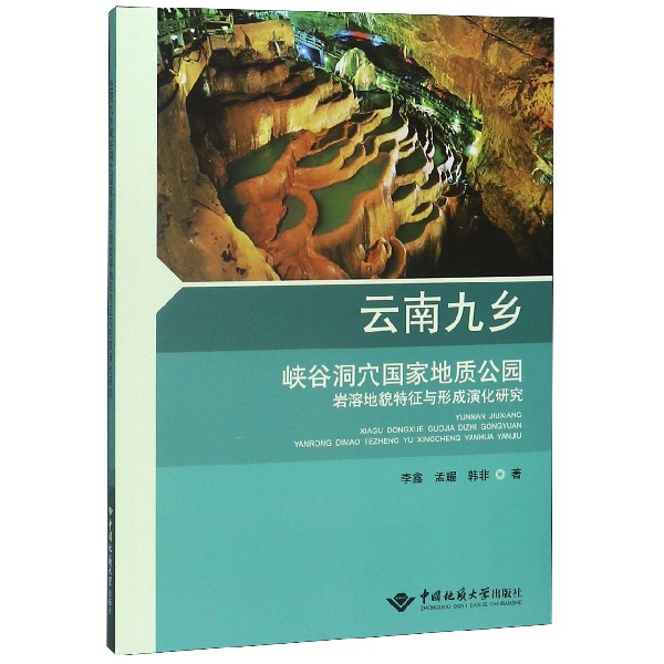 云南九乡峡谷洞穴国家地质公园岩溶地貌特征与形成演化研究