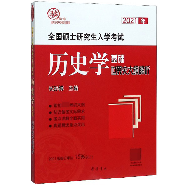 2021年全国硕士研究生入学考试历史学基础(世界史大纲解析)/长孙博历史学考研系列