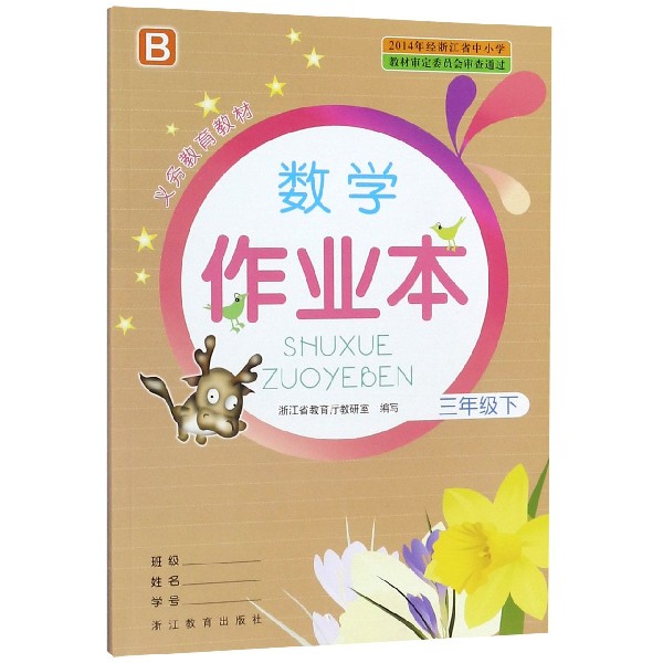 数学作业本(3下B)/义教教材
