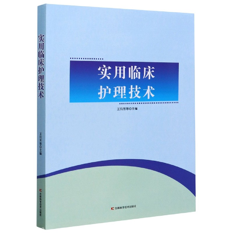 实用临床护理技术