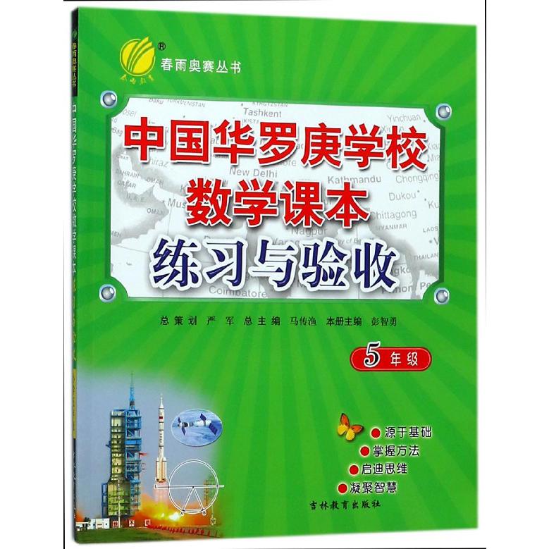 中国华罗庚学校数学课本练习与验收(5年级)/春雨奥赛丛书