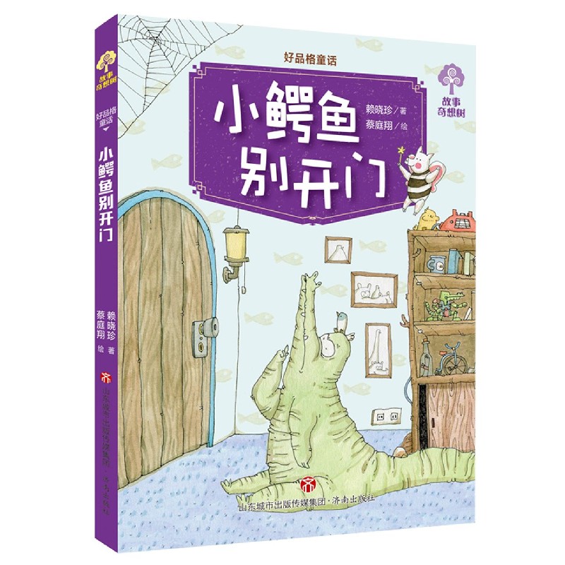 小鳄鱼别开门/好品格童话/故事奇想树