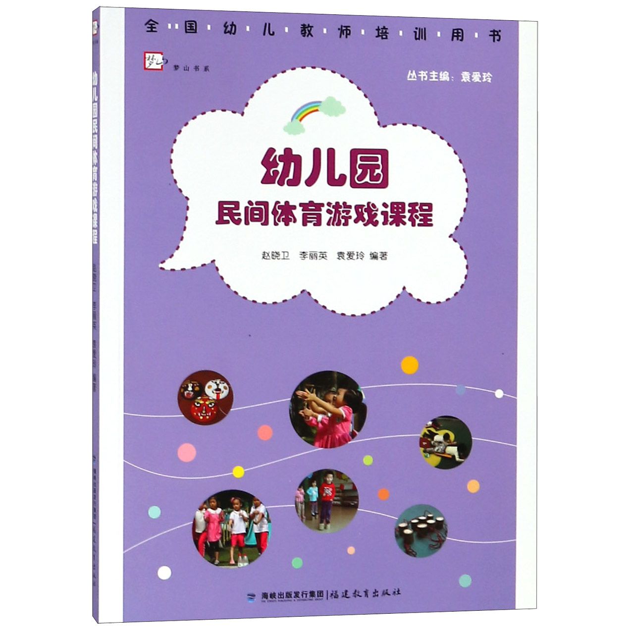 幼儿园民间体育游戏课程(全国幼儿教师培训用书)/梦山书系