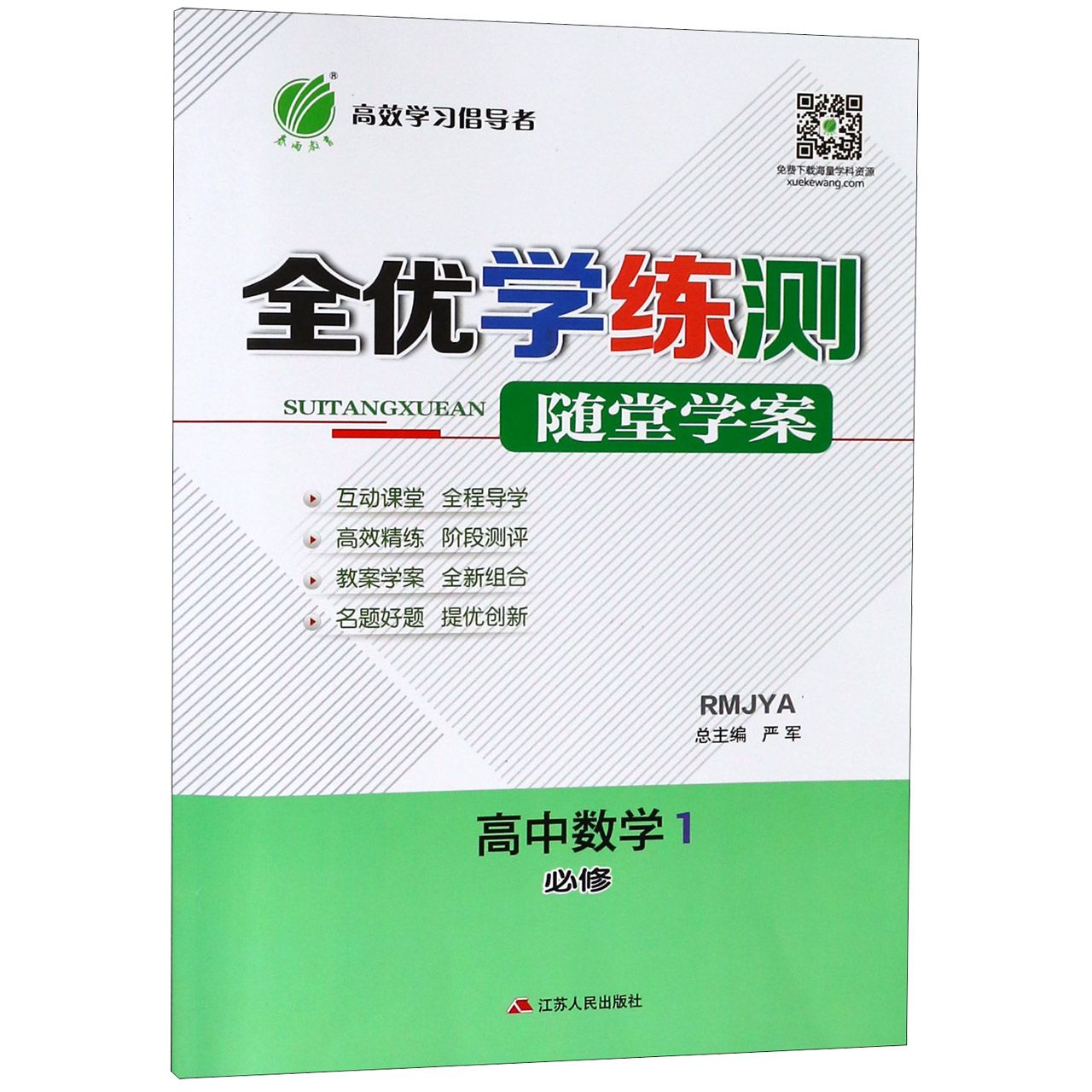 高中数学(1必修RMJYA)/全优学练测随堂学案