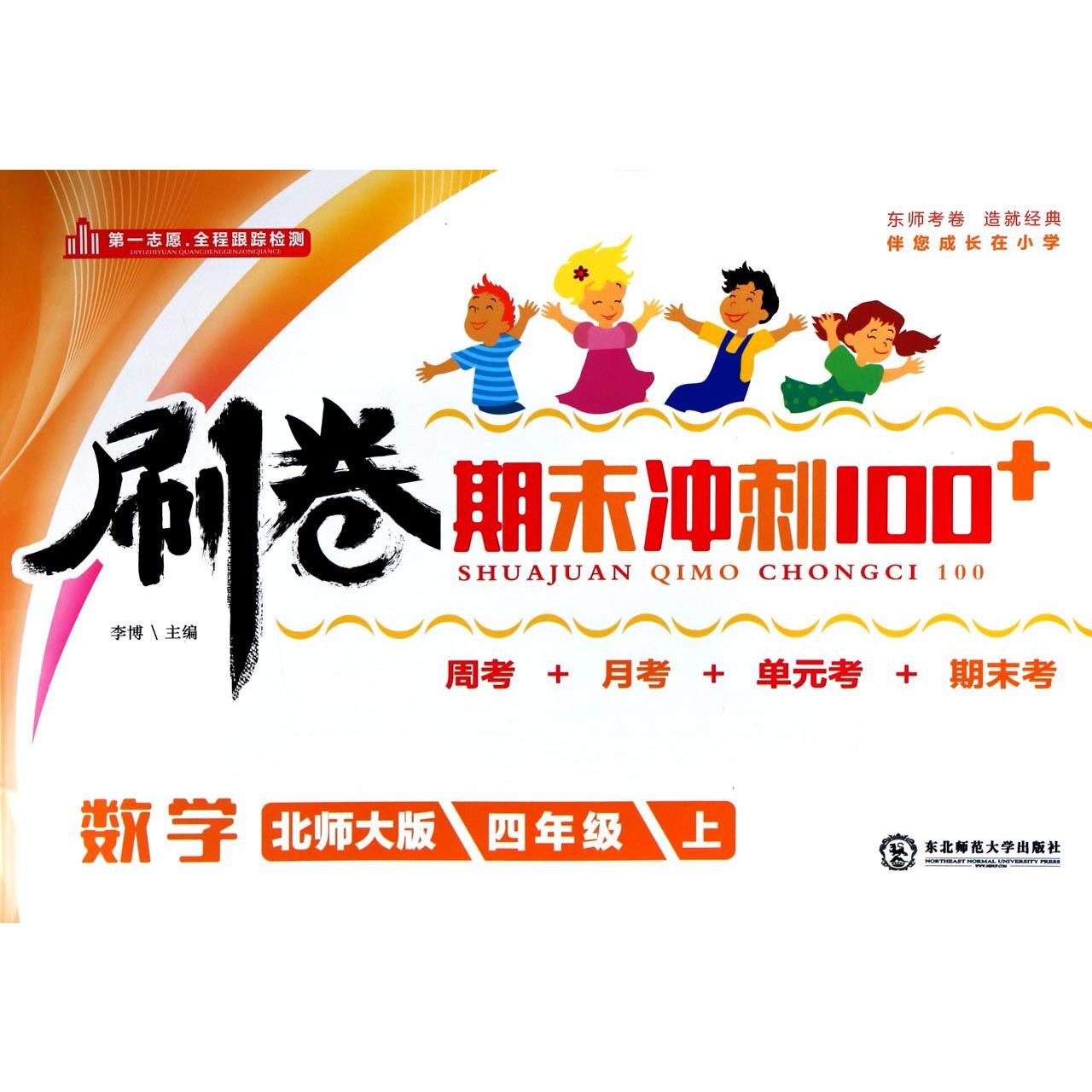 数学（4上北师大版）/刷卷期末冲刺100+