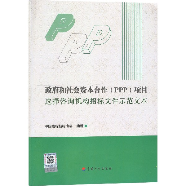 政府和社会资本合作<PPP>项目选择咨询机构招标文件示范文本