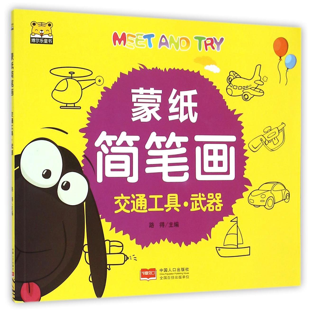 蒙纸简笔画（交通工具武器）