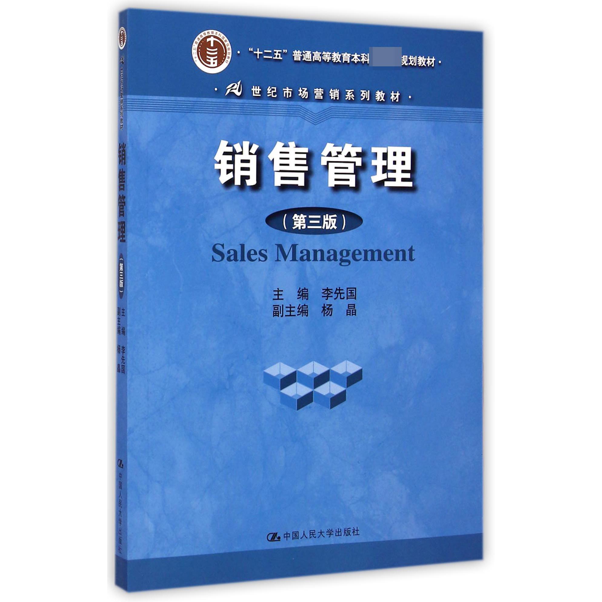 销售管理（第3版21世纪市场营销系列教材十二五普通高等教育本科国家级规划教材）