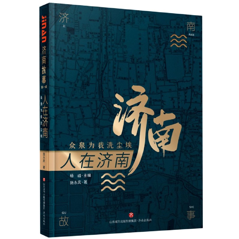 人在济南（众泉为我洗尘埃）/济南故事