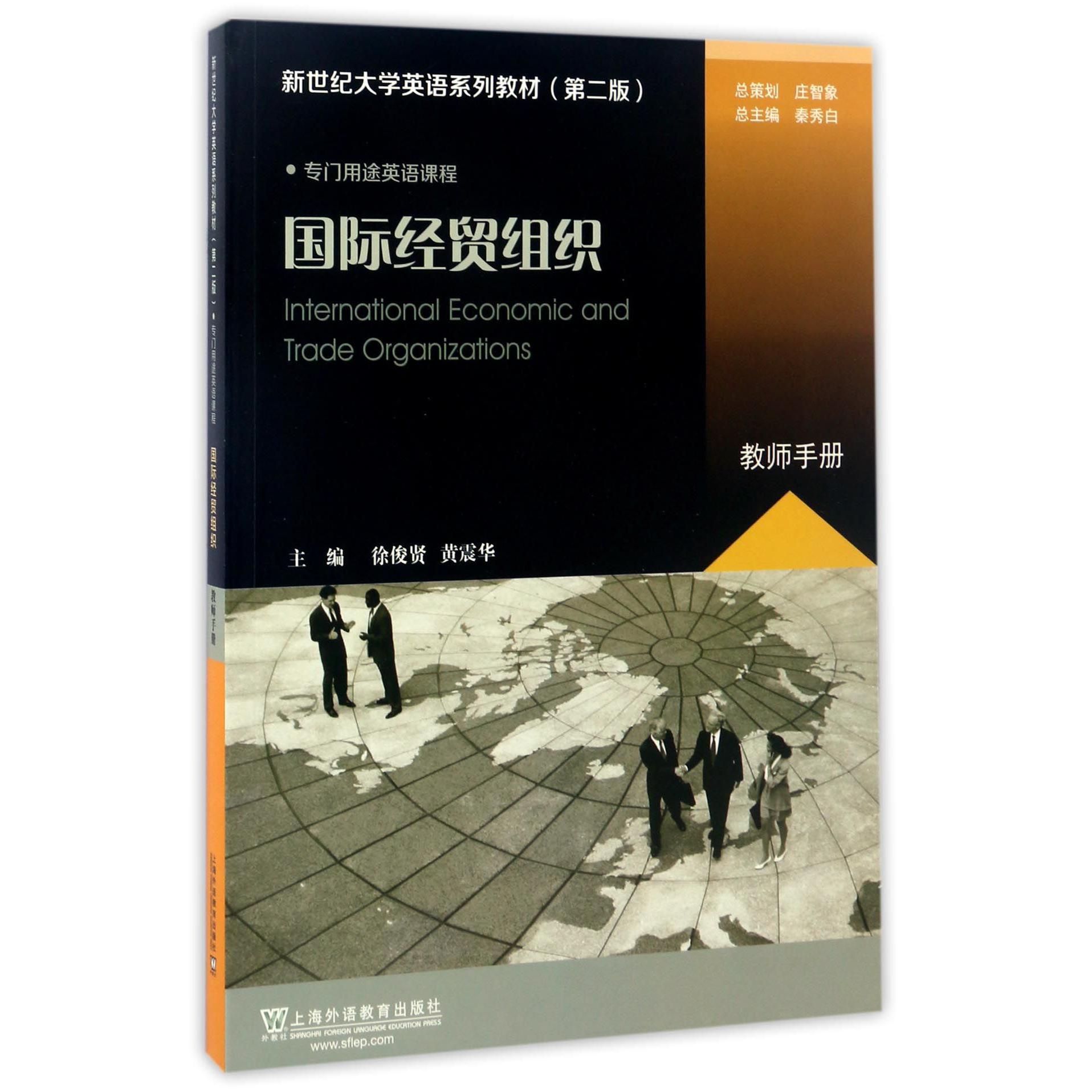 国际经贸组织（教师手册第2版新世纪大学英语系列教材）