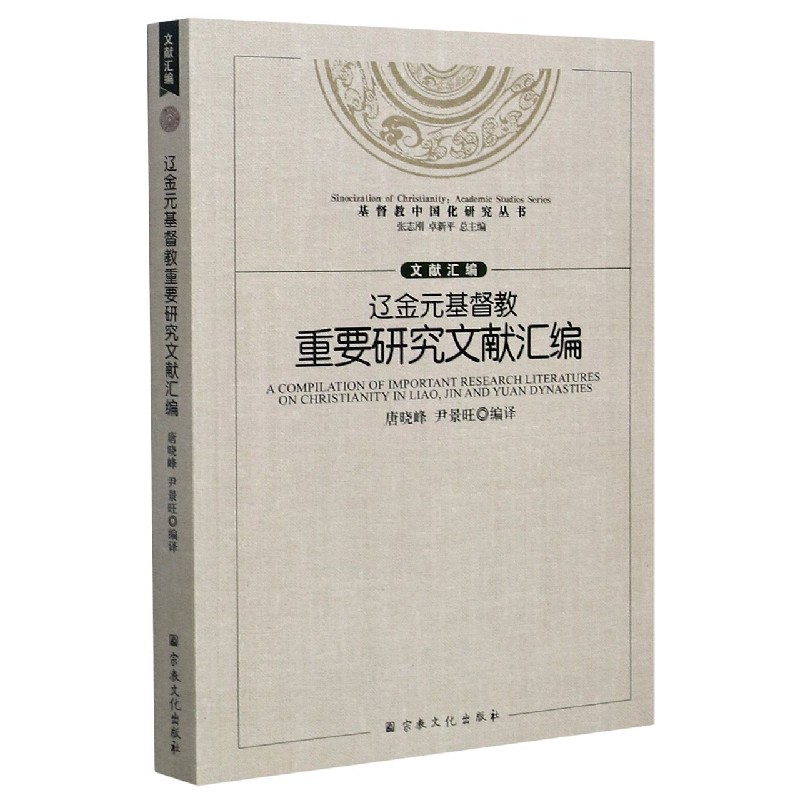 辽金元基督教重要研究文献汇编/基督教中国化研究丛书