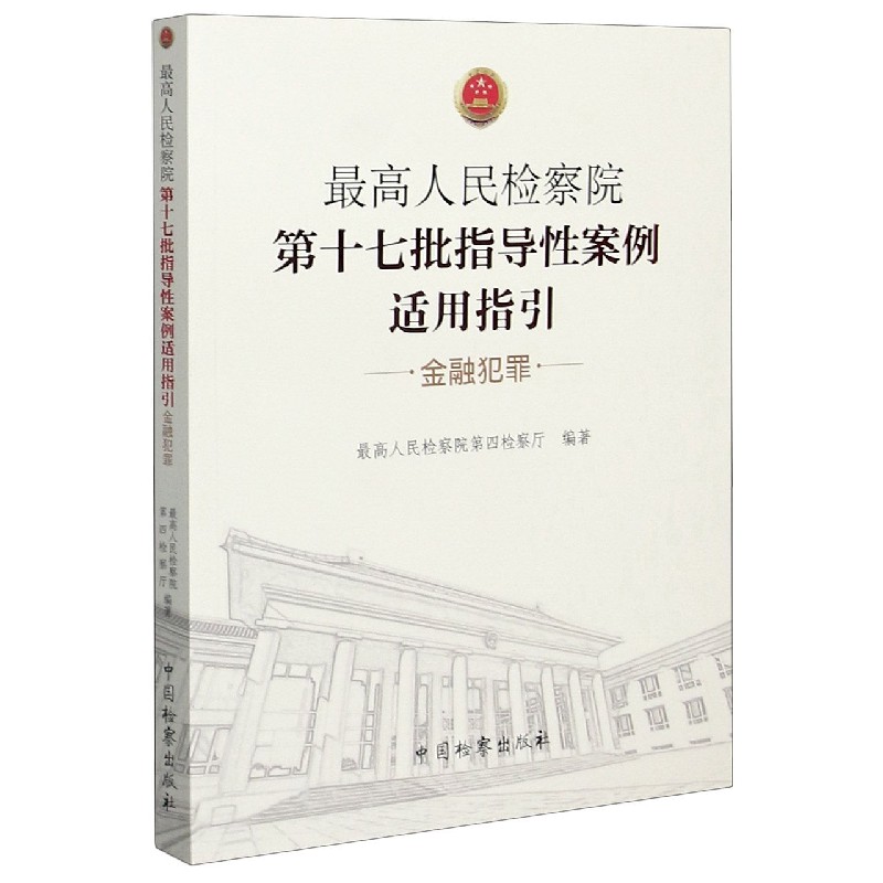 最高人民检察院第十七批指导性案例适用指引（金融犯罪）