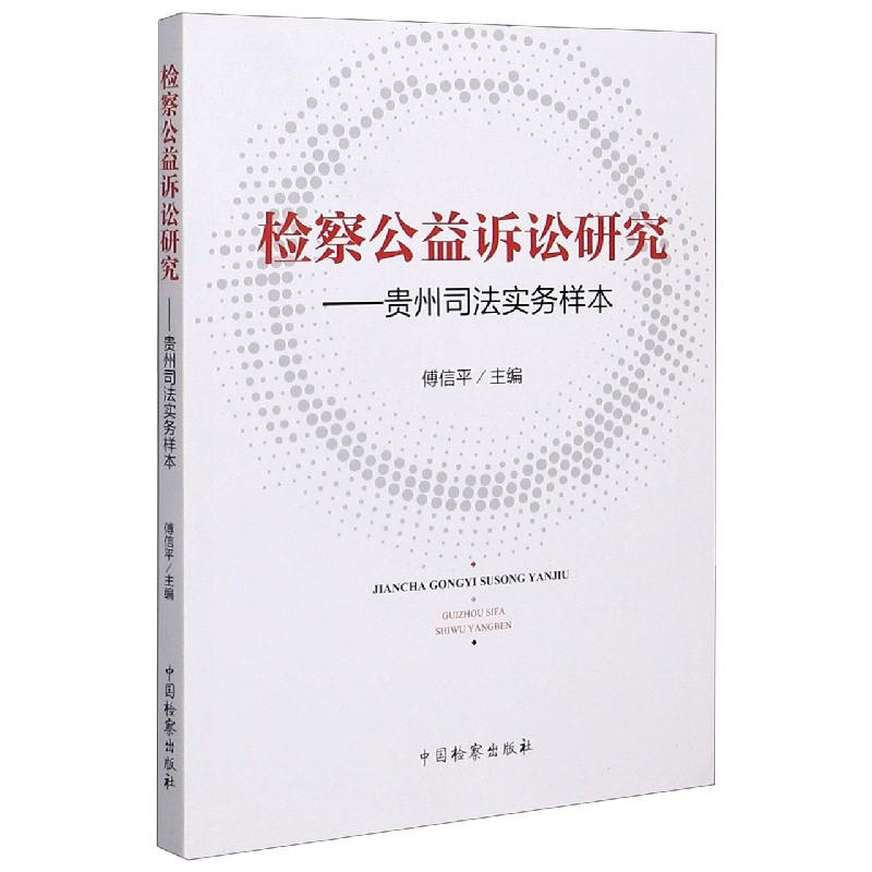 检察公益诉讼研究--贵州司法实务样本