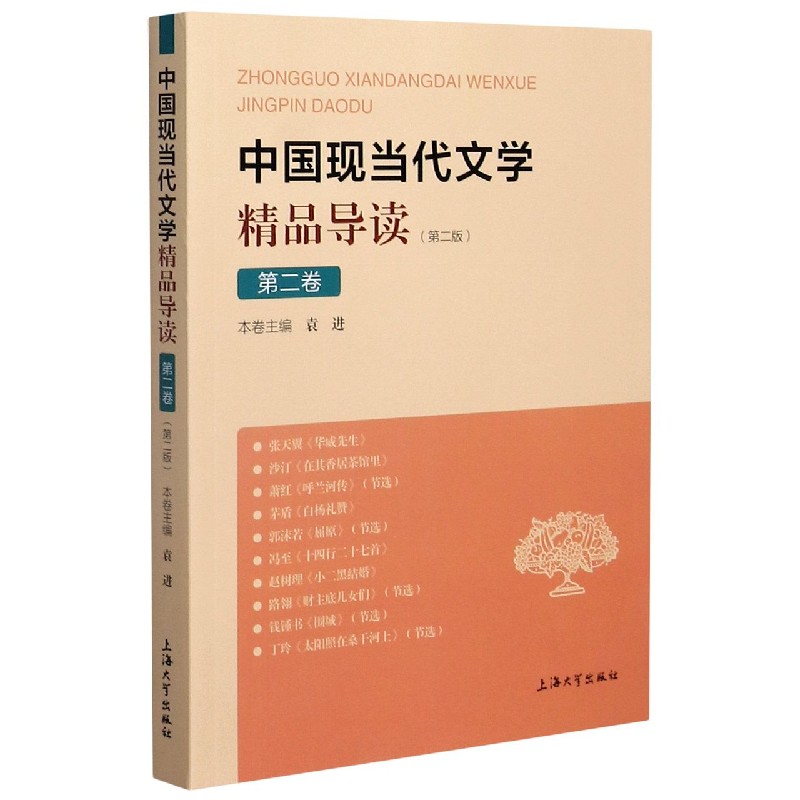 中国现当代文学精品导读（第2版第2卷）