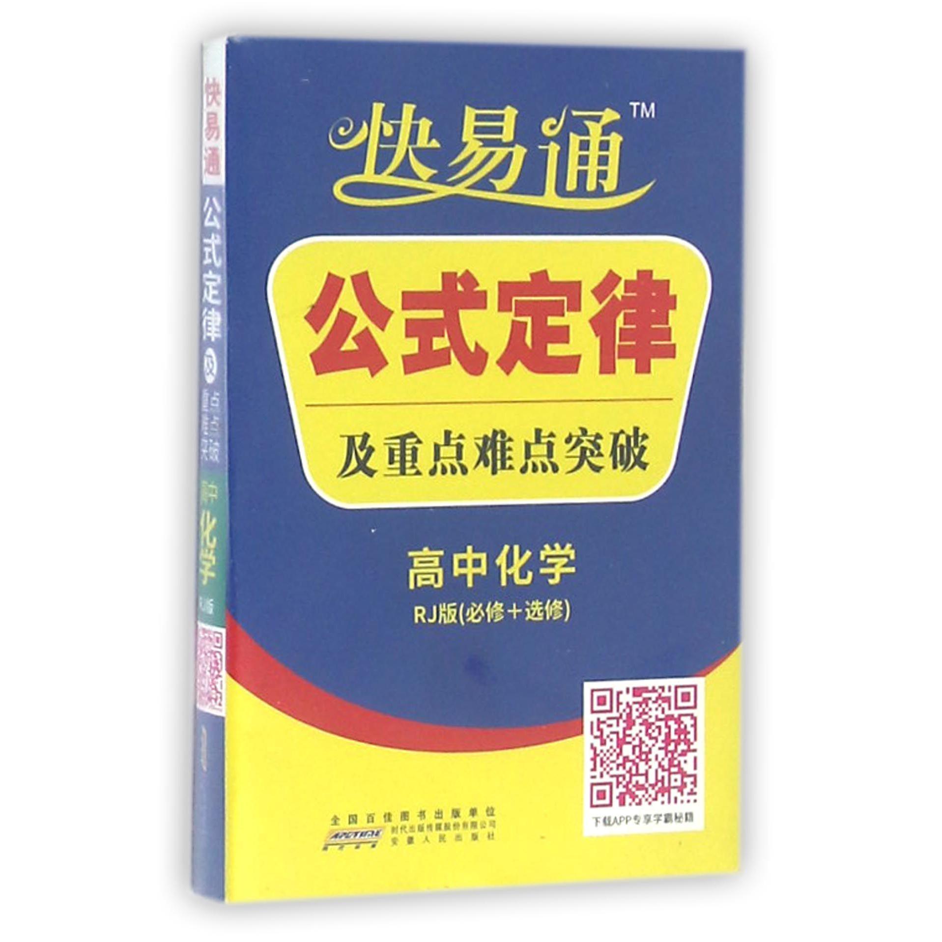 高中化学（RJ版必修+选修）/快易通公式定律及重点难点突破