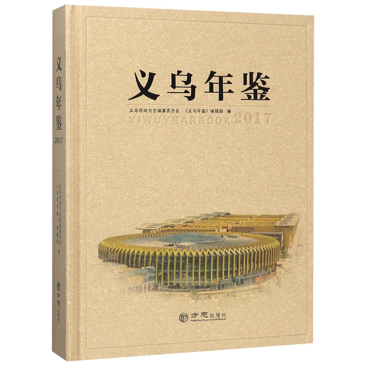 义乌年鉴（2017）（精）
